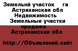 Земельнй участок 15 га. - Астраханская обл. Недвижимость » Земельные участки продажа   . Астраханская обл.